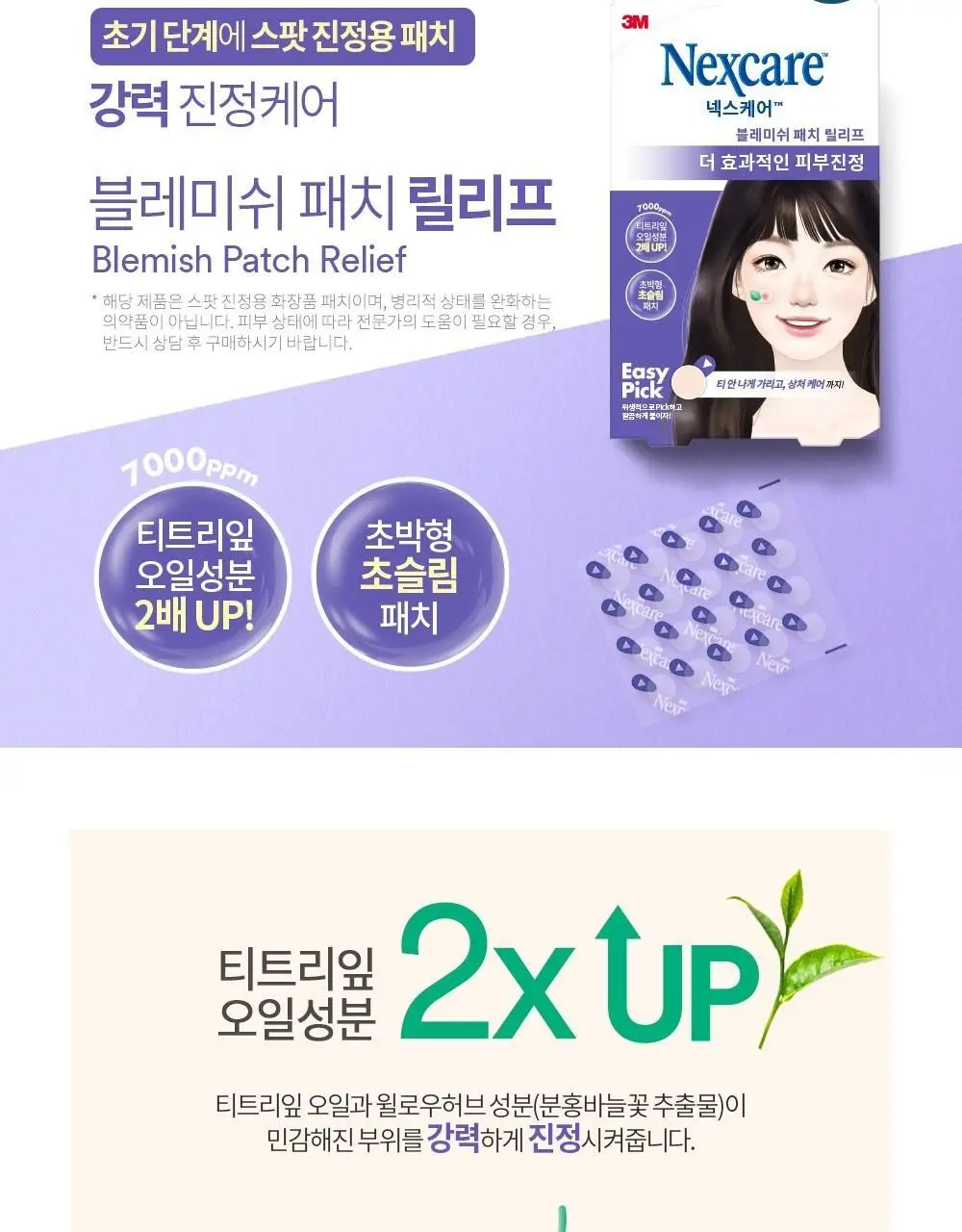 [NEW/초슬림] 3M 넥스케어 블레미쉬 올인원 패치 한정기획 (패치63매+릴리프68매) 상세페이지 8